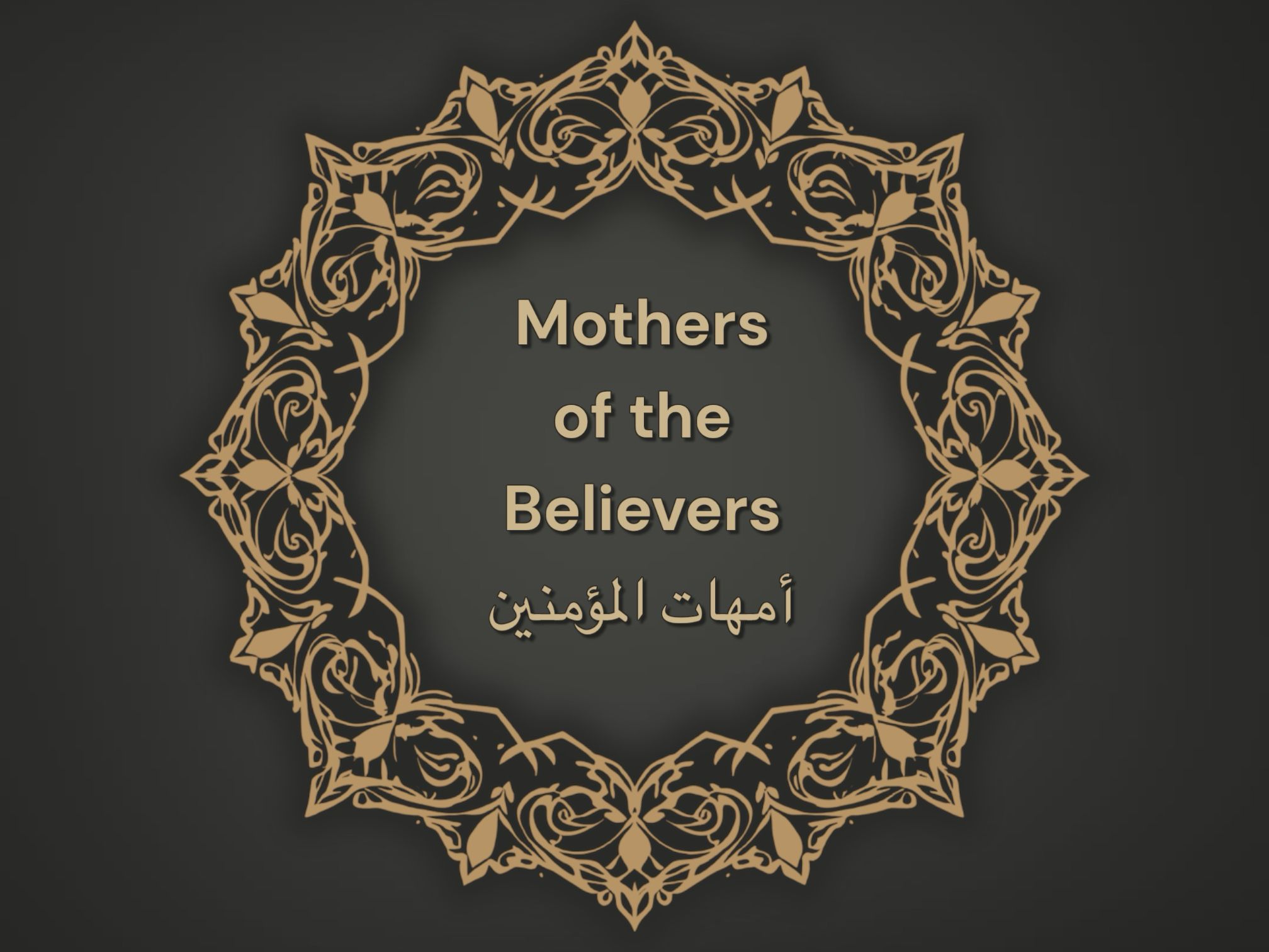 Mothers of the Believers أمهات المؤمنين