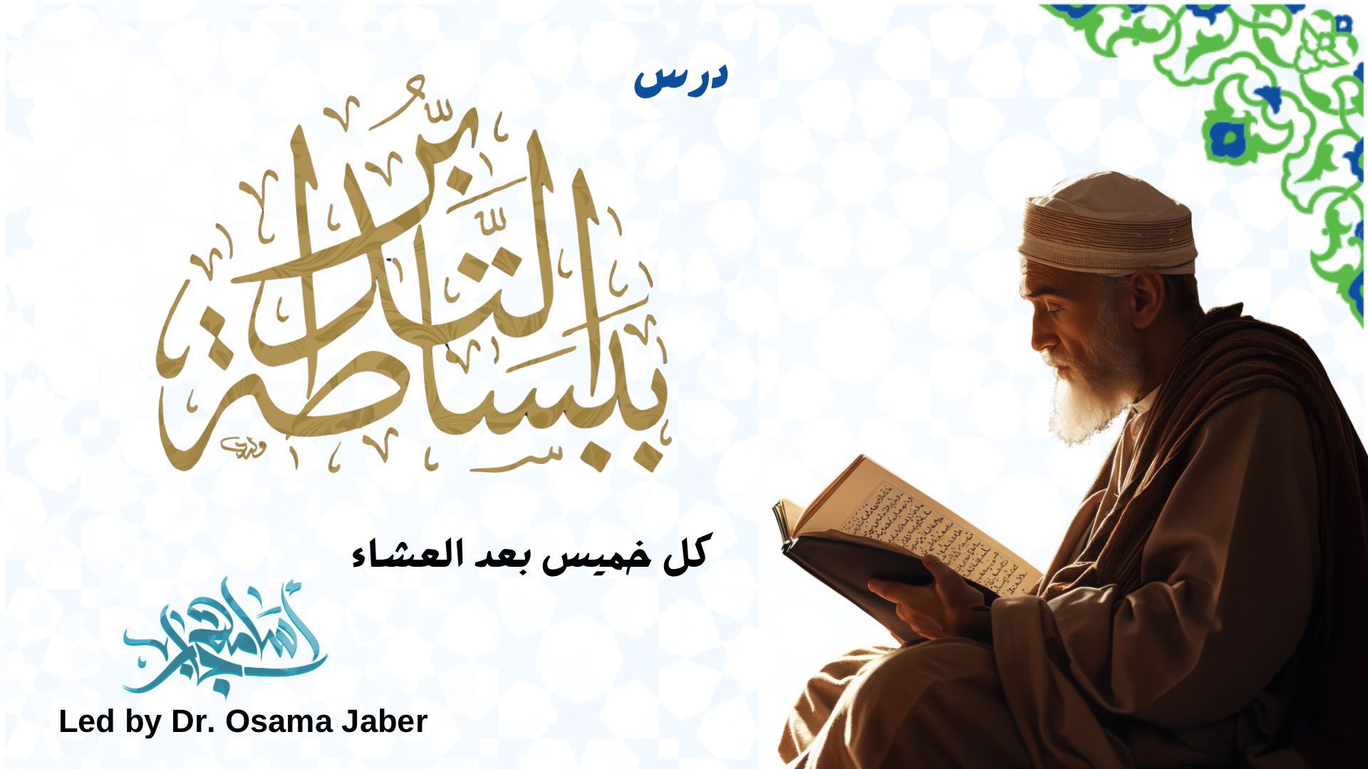 التدبر ببساطة AL Tadabor