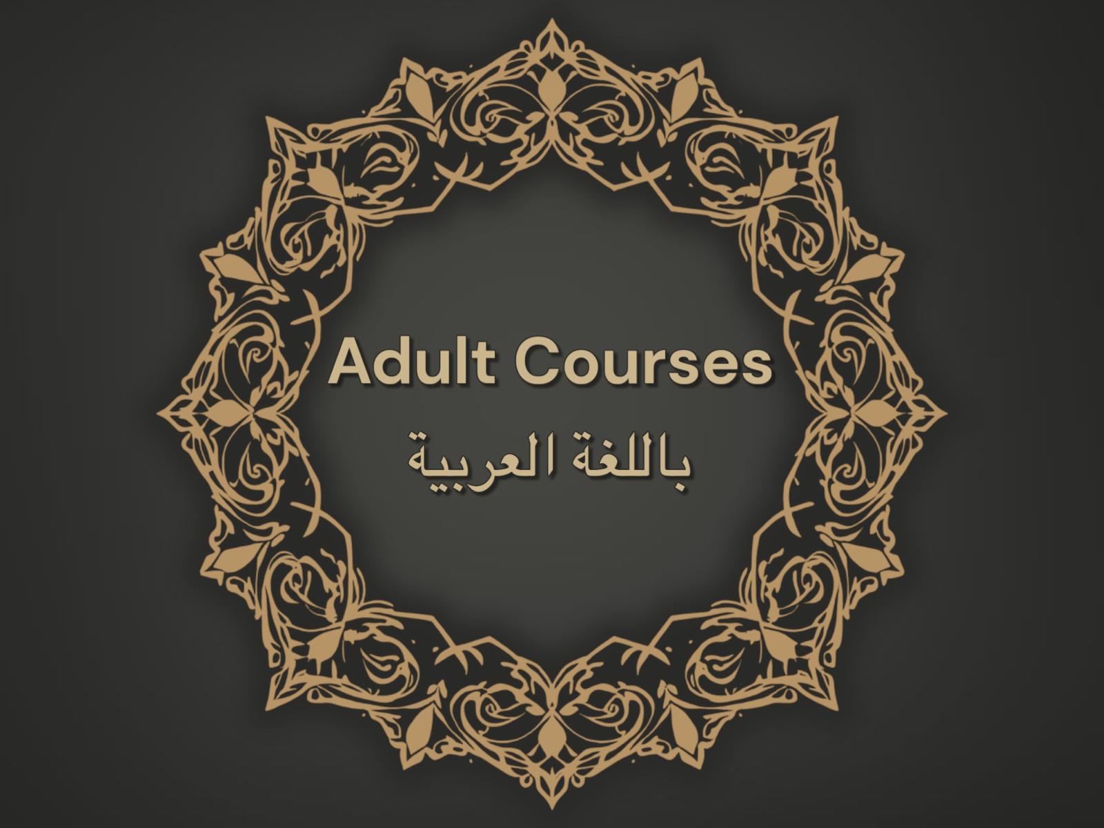 Adult Courses باللغة العربية