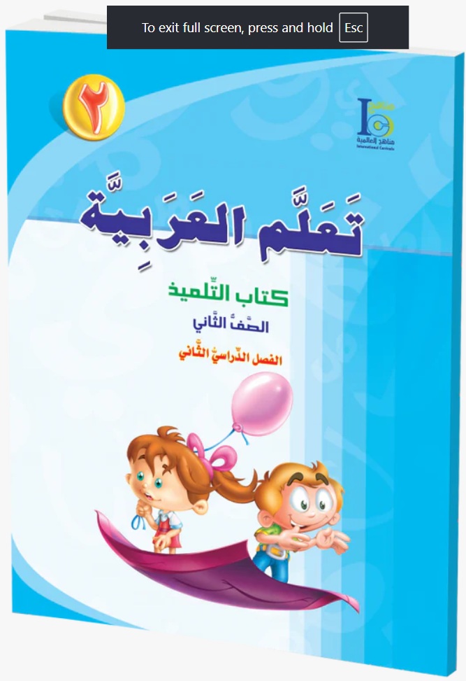 ICO Learn Arabic Textbook: Level 2, Part 2 (With Access Code) تعلم العربية gallery 2